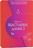 Карти за щастливи дами - Христина Лакева - продукт