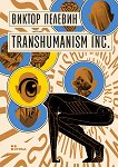 Transhumanism Inc. - Виктор Пелевин - книга