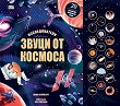 Изследователи: Звуци от космоса - книжка със звуци - Анна Клейбърн - детска книга