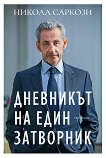 Дневникът на един затворник - Никола Саркози - книга