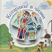 Любими приказки: Котаракът в чизми - детска книга