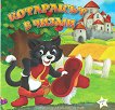 Котаракът в чизми - детска книга