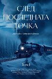 След последната точка. Разкази - том 1 - книга