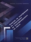 Подходи за подобряване на качеството на класифицирането на текст - Цветанка Георгиева-Трифонова - книга