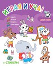 Играя и уча! Моят свят - детска книга