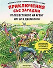 Приключения със загадки: Пътешествието на агент Артър в джунглата - детска книга