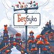 Безбука - Симона Янакиева - детска книга
