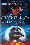 Спасителката на кръга - Никола Чалъков - книга