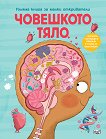 Човешкото тяло. Голяма книга за малки откриватели - Аня Деломберт - детска книга