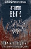 Разследванията на инспектор Гамаш: Черният вълк - Луиз Пени - книга