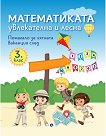 Математиката - увлекателна и лесна: Учебно помагало след 3. клас - Любка Алексиева, Минка Кирилова - помагало
