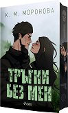 Тръгни без мен - К. М. Моронова - книга