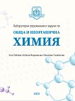 Лабораторни упражнения и задачи по обща и неорганична химия - Катя Пейчева, Албена Мерджанова, Веселина Панайотова - помагало