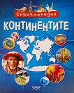 Континентите. Енциклопедия - Невяна Кънчева, Димитър Ценов - книга