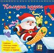 Коледни чудеса - детска книга