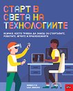 Старт в света на технологиите - Мишел Ю - детска книга