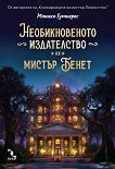 Необикновеното издателство на мистър Бенет - Моника Гутиерес - книга