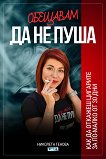 Обещавам да не пуша - Николета Генова - книга