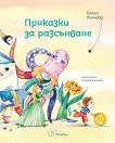 Приказки за разсънване - Блага Вълчева - детска книга