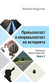 Прекъснатост и непрекъснатост на историята - Михаил Неделчев - книга
