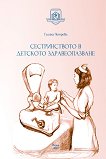 Сестринството в детското здравеопазване - Галина Петрова - книга