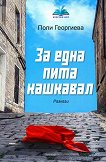 За една пита кашкавал. Разкази - Поли Георгиева - книга