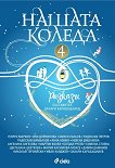Нашата Коледа. Разкази - книга 4 - книга