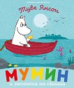 Мумин и песента на океана - детска книга
