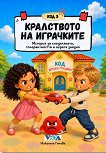 Код 5: Кралството на играчките - Николета Генова - детска книга