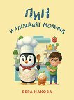 Пин и злоядият Момчил - Вера Накова - детска книга