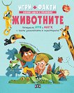 Игри + Факти: Животните - детска книга