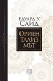 Ориентализмът - Едуард У. Саид - книга