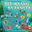 Пет малки влакчета - Камила Рийд - детска книга