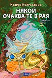 Някой очаква те в Рая. Пунктиран роман - Кънчо Кожухаров - книга