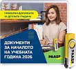 USB Документи за началото на учебната година 2026 / 2027 - за детски градини - продукт