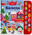 Коледа - книжка със звуци - детска книга