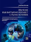 Обучение във виртуална реалност с пълно потапяне - Емилиян Петков - книга
