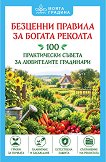Безценни правила за богата реколта - книга