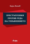 Престъпления против реда на управлението - Борис Велчев - книга