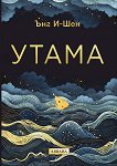 Утама - Ънг И-Шен - книга