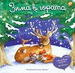 Панорамна книжка: Зима в гората - детска книга