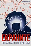 Екраните. Заплаха за детското развитие - Борислав Пенев - книга