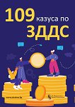 109 казуса по ЗДДС - Ели Марова, Теодоси Георгиев, Елена Илиева, Христо Досев, Румяна Пенчева, Д. Димитрова, А. Профирова - книга