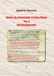 Книга за атонския старец Йоан: Богородичник - том 2 - Димитър Кенанов - книга