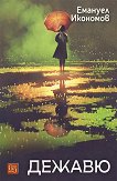 Дежавю. Разкази - Емануел Икономов - книга