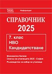 Справочник 2025 за кандидатстване след 7. клас - Донка Гълъбова - справочник