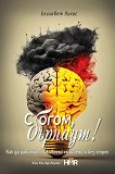 Сбогом, бърнаут! - Елизабет Лукас - книга