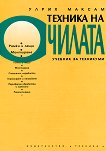 Техника на очилата - Улрих Максам - учебник