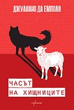 Часът на хищниците - Джулиано да Емполи - книга
