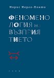 Феноменология на възприятието - Морис Мерло-Понти - книга